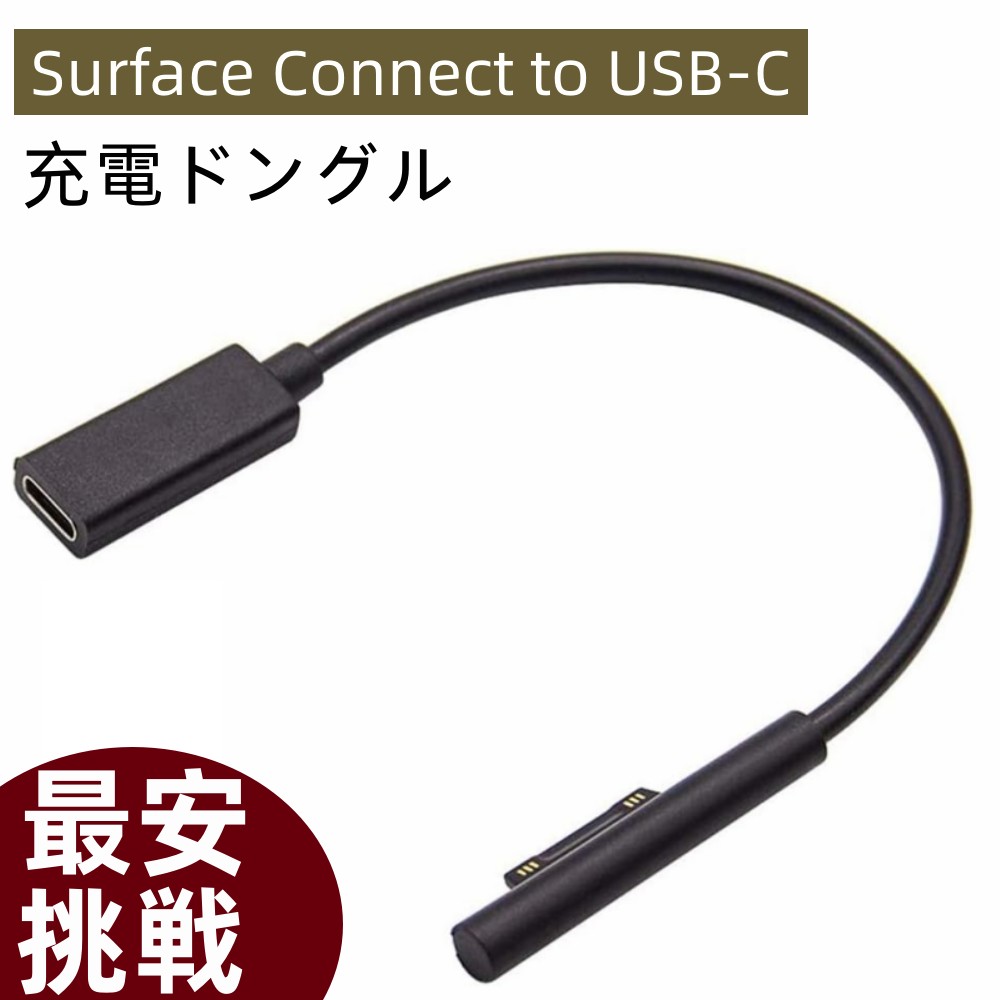 楽天市場】Surface Connect to USB-C 充電ドングル 45w15v以上のPD 