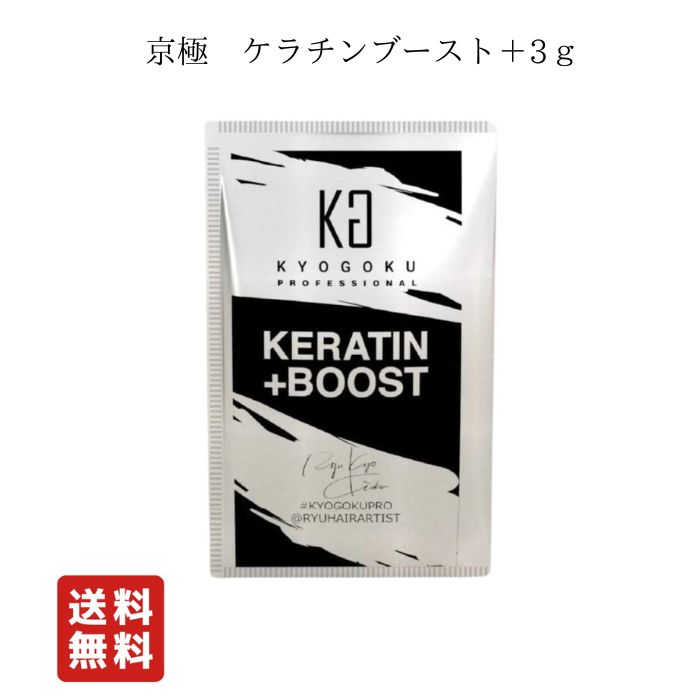 楽天市場】送料無料！KYOGOKU ケラチン ブースト + トリートメント 3g