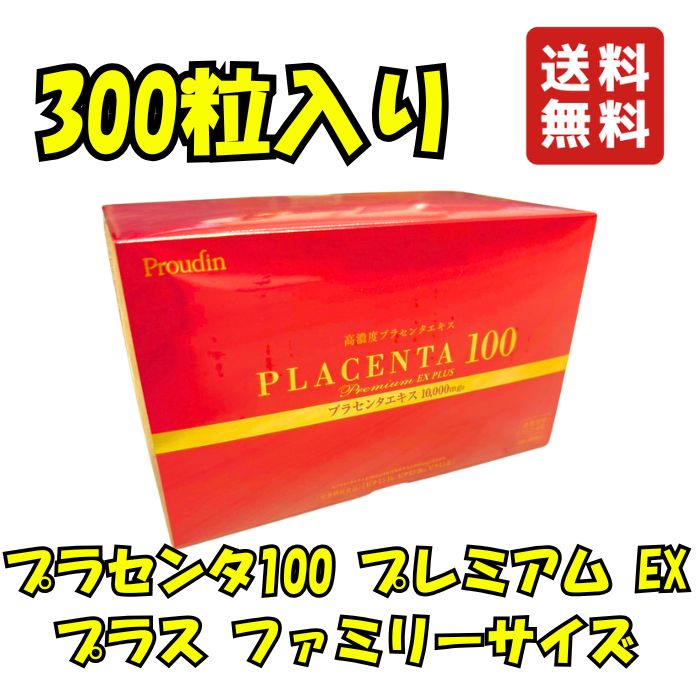 プラセンタ100 割り増し金 EX つけ加える 身寄り大きさ 300粒