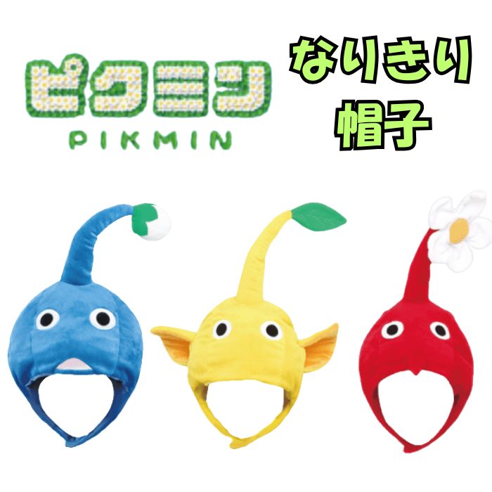 楽天市場】【新品タグ付】ピクミンなりきり帽子 青 単品 グッズ