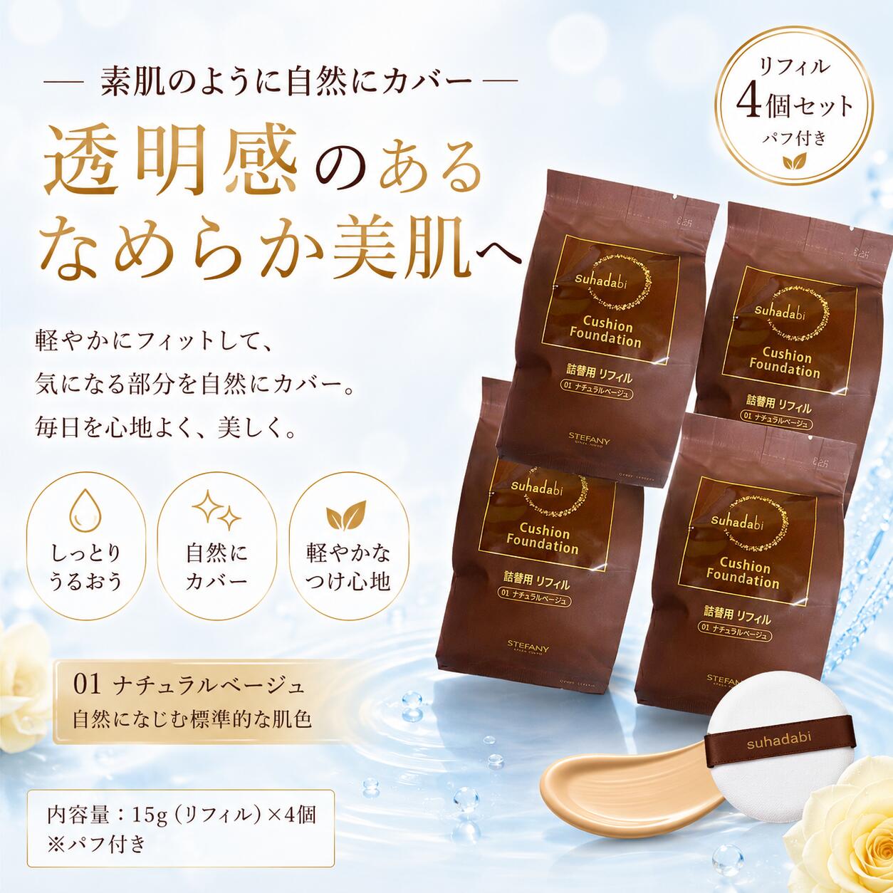 【4個書き割り】【Suhadabi】座布団ファンデーション ・自然的ベージュ（リフィル15g）※パフ付き添い人 スハダビ(ひと肌美) 座布団ファンデーション 銀座ステファニーかざり付ける品