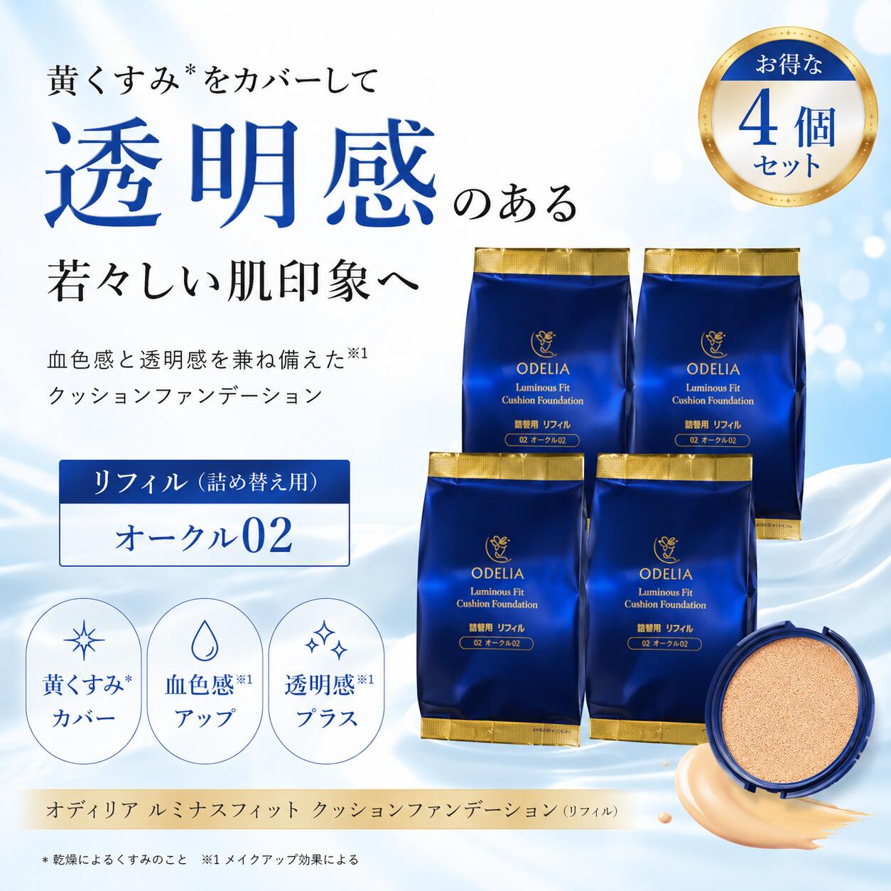 【4個書き割り リフィル】銀座ステファニーかざり付ける品 odelia ODELIA ルミナスフィットクッションファンデーション オークル色02（詰め替え レフィル 単品 オデリア オディリア クッションファンデ ファンデーション)【リフィル単品】