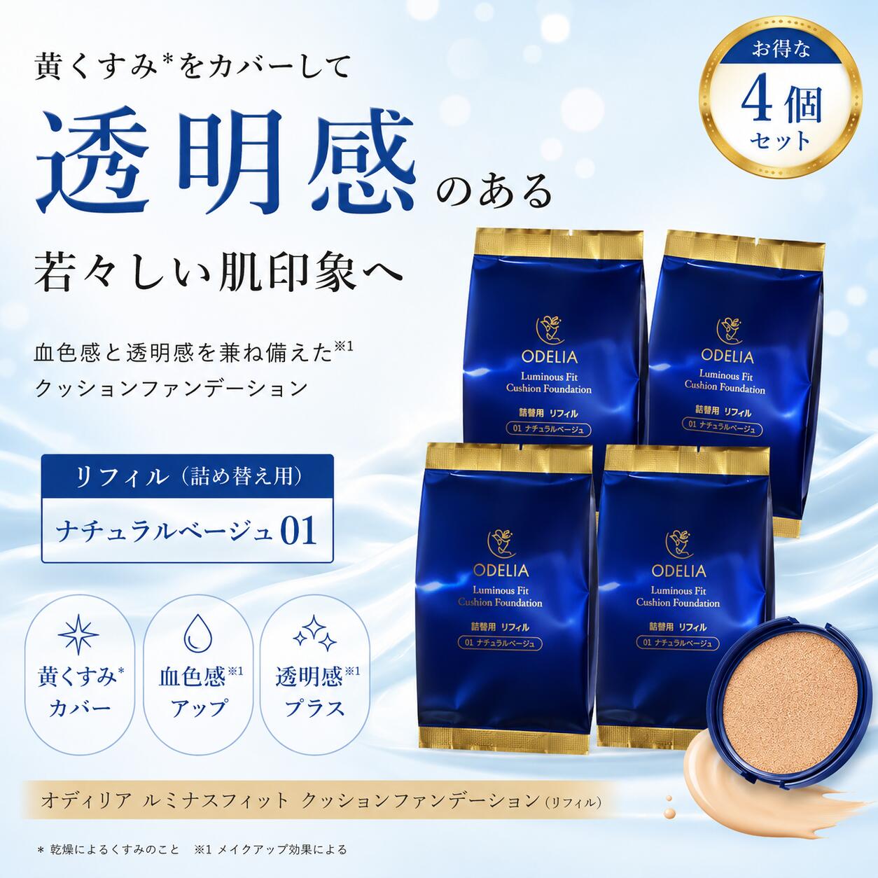 【4個書き割り リフィル】銀座ステファニーかざり付ける品 odelia ODELIA ルミナスフィットクッションファンデーション 自然的ベージュ01 （詰め替え レフィル 単品 オデリア オディリア クッションファンデ ファンデーション)【リフィル単品】詰替用