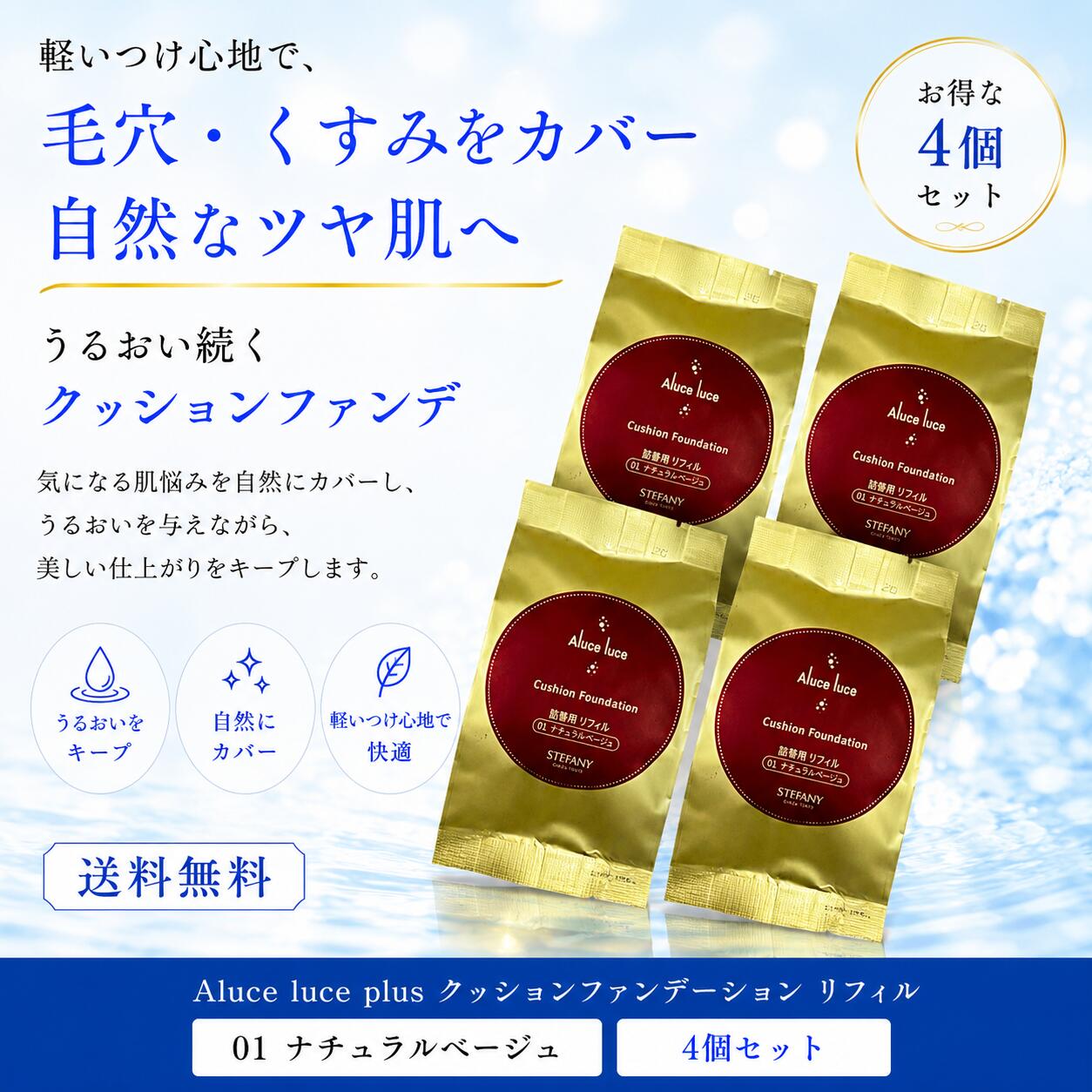 【4個書き割り】■自然的ベージュ■Suhadabi Aluce luce plus座布団ファンデーション 01  15g レフィル ステファニー アルーチェルーチェプラスクッションファンデーション すはだび リフィル 銀座ステファニー ステファニーかざり付ける品