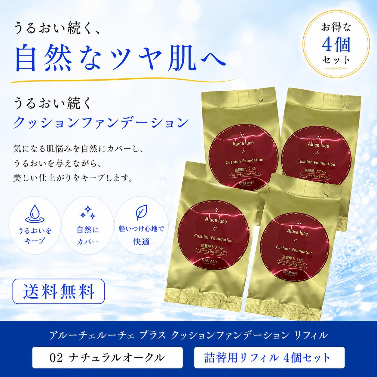 【4個書き割り】 Aluce luce Plus アルーチェルーチェ つけ加える 座布団ファンデーション 02 ナチュラルオークル リフィル 銀座ステファニーかざり付ける品