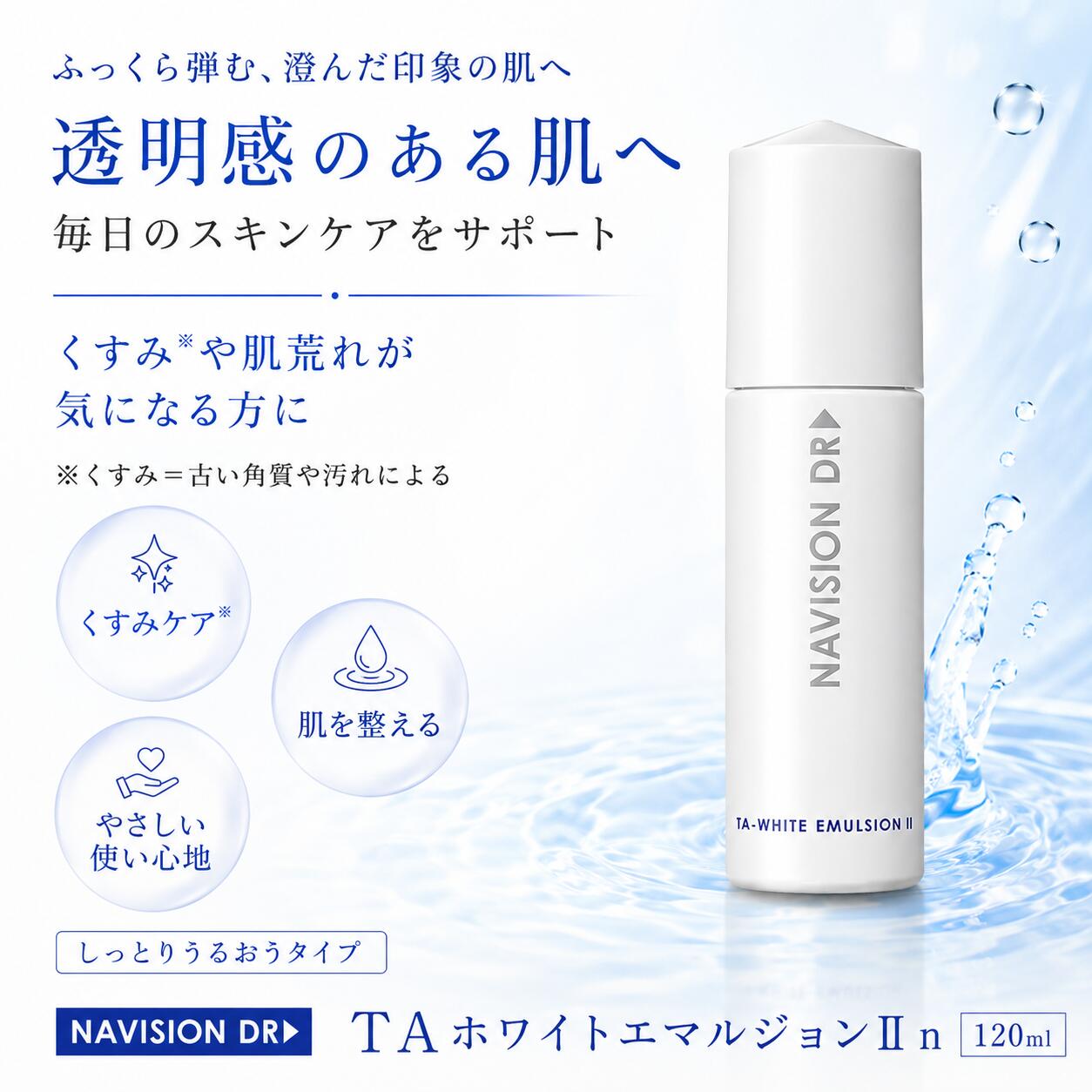ナビジョンDR TAホワイトエマルジョン2 n しっとりうるおう手合い 120ml