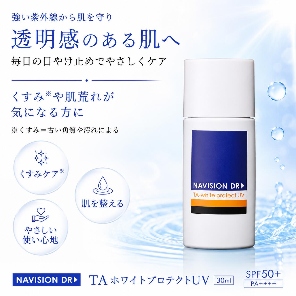 ナビジョンDR TA白いこと保護UV 30ml