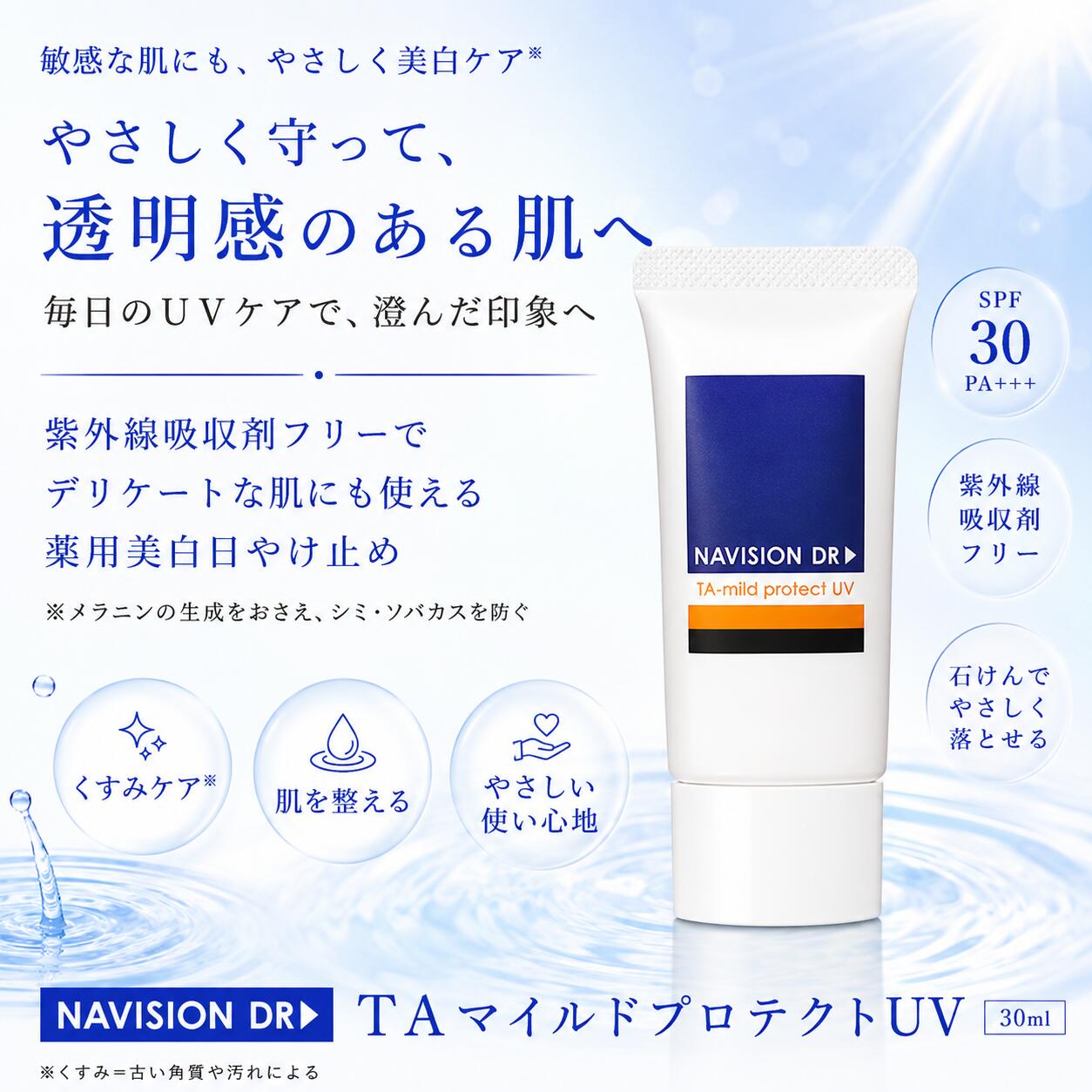 ナビジョンDR TAマイルドプロテクトUV 30ml