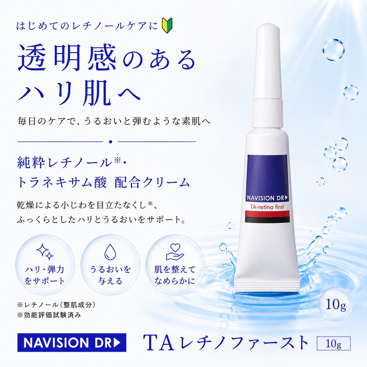 ナビジョンDR TAレチノファースト 10g