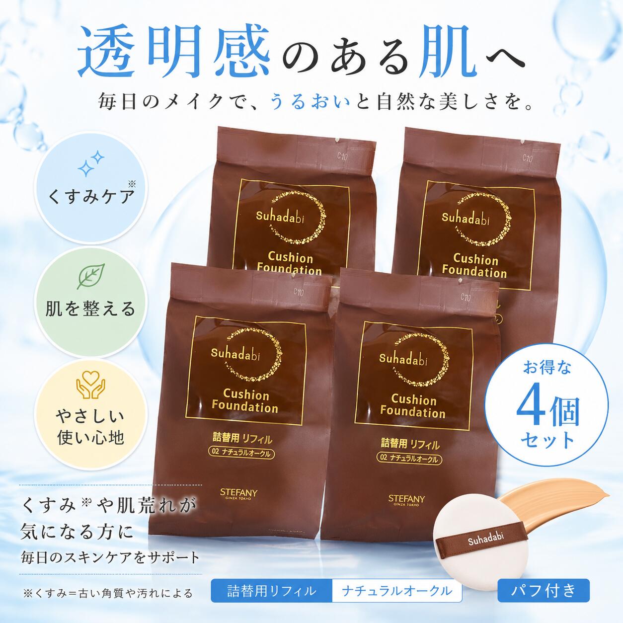 【4個書き割り】【Suhadabi】座布団ファンデーション ・ナチュラルオークル（リフィル15g）※パフ付き添い人 スハダビ(ひと肌美) 座布団ファンデーション 銀座ステファニーかざり付ける品