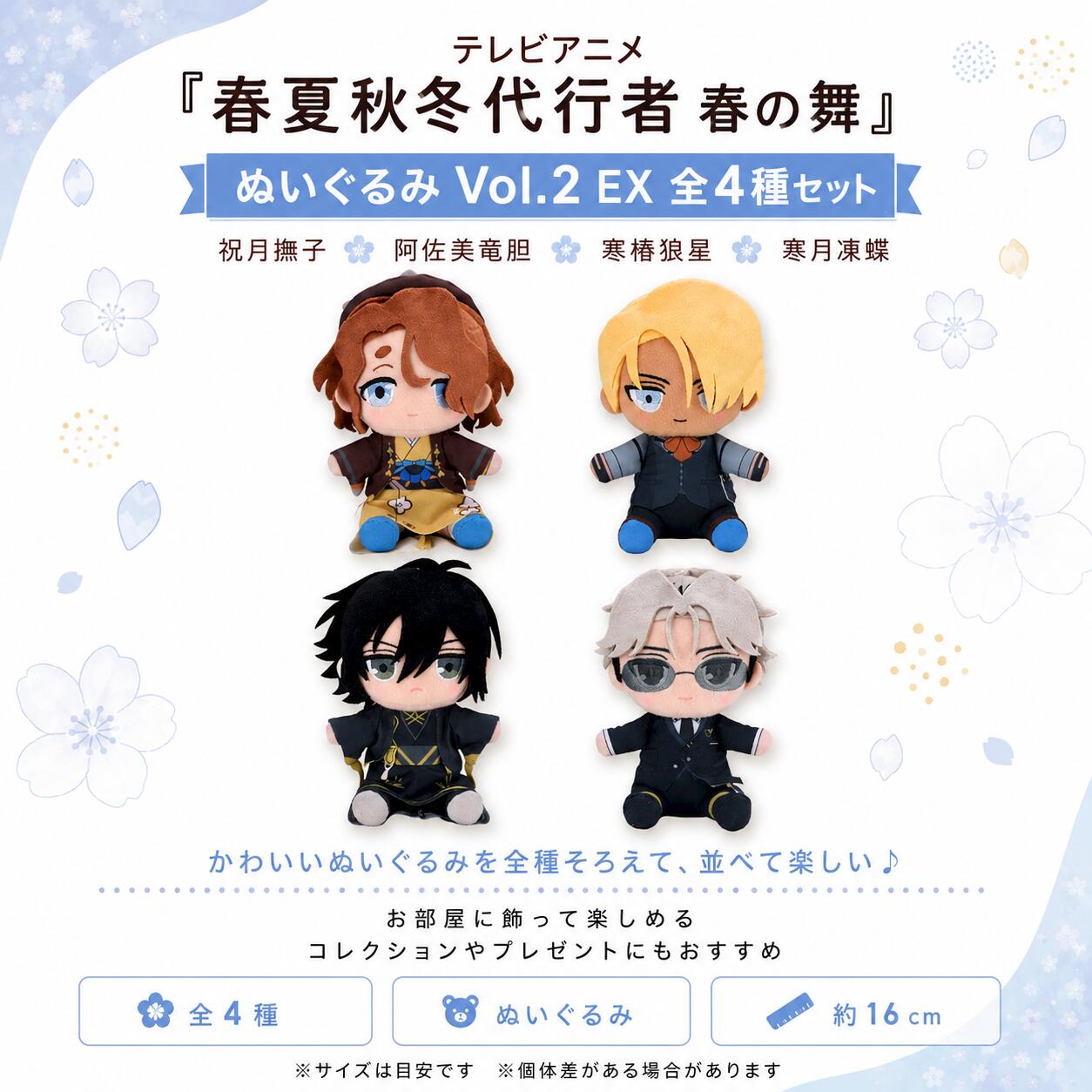 【6月取っておく】春夏秋冬代理業者者 春の舞 ぬいぐるみVol.2 EX 全4種書き割り（祝月撫子 、阿佐美笹りんどう 、寒椿狼星、寒月凍蝶）約16ｃｍ祝月撫子阿佐美笹りんどう寒椿狼星寒月凍蝶