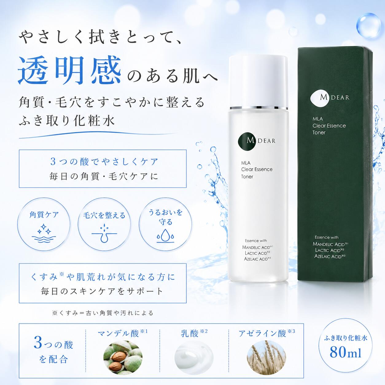 エムディア MLAクリアエッセンストナー （ふき取りかざり付ける水）80ml