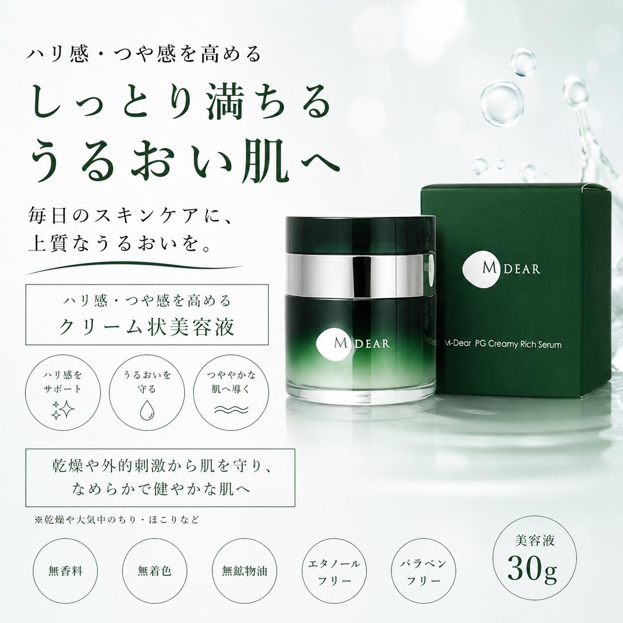 エムディア PG クリーミィリッチセラム（美容液）30g｜KAKO SHOP