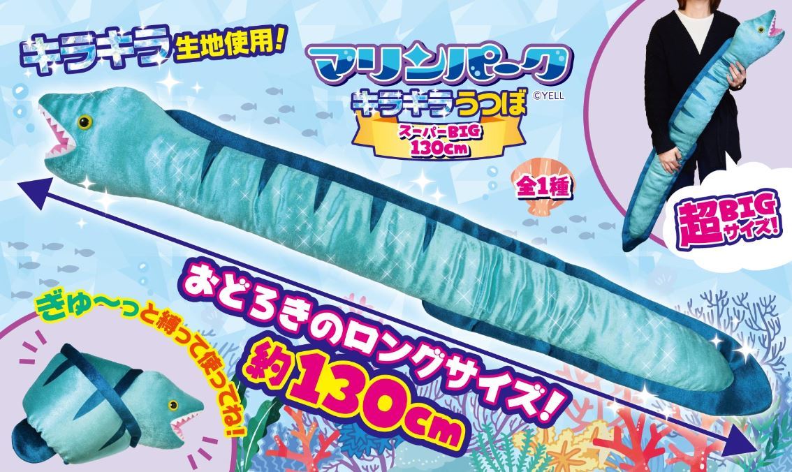 楽天市場 マリンパーク キラキラうつぼ スーパーbig１３０ｃｍ うつぼ ぬいぐるみ 生体 ウツボ ぬいぐるみ Kako Shop