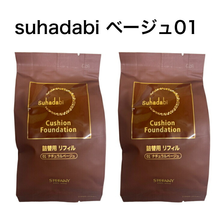 Suhadabi Cushion Foundation 詰替用リフィル3ケース1 銀座ステファニー化粧品 ○クーポン配布中○公式 リフィル3個セット