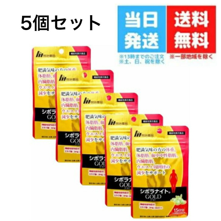 【楽天市場】【5個セット】シボラナイト ゴールド 45粒 15日分 明治薬品 シボラナイト GOLD サプリメント：KAKO SHOP