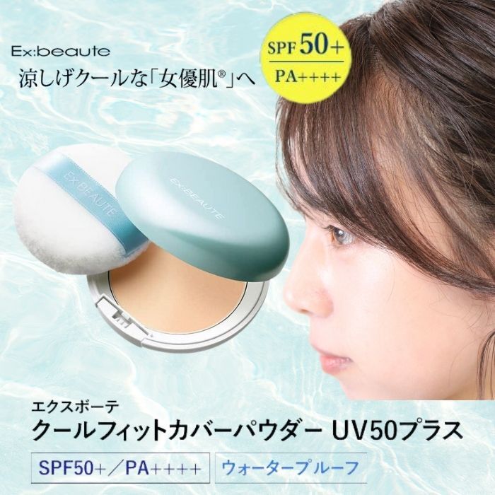 【楽天市場】★2023年最新版★【夏季限定ポイント9倍】エクスボーテ クールフィットカバーパウダー UV50プラス クール ひんやり 爽快