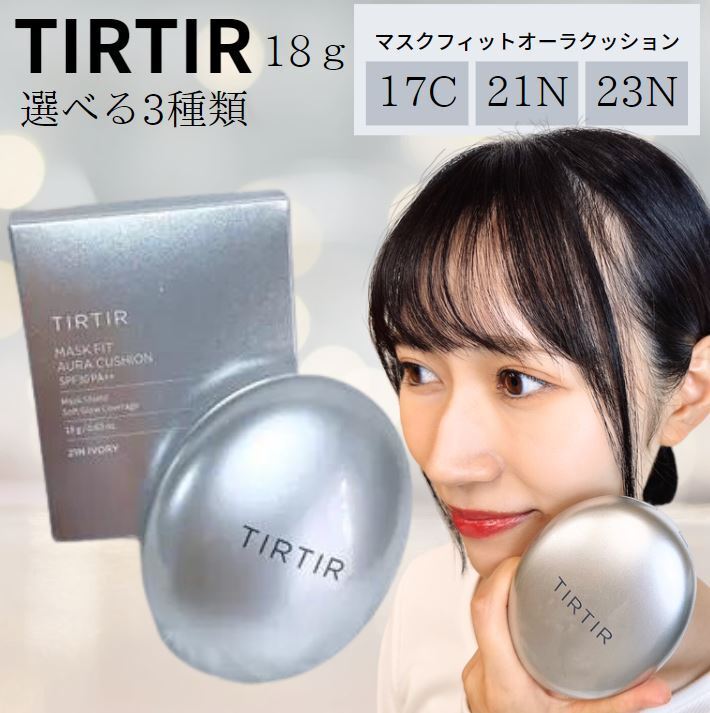新発売☆選べる3種類☆TIRTIR MASK FIT AURA CUSHION