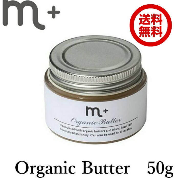 【正規販売店】m＋　エムプラス　オーガニックバター　organic　butter　50g　クローバー　ヘアバター（eig）
