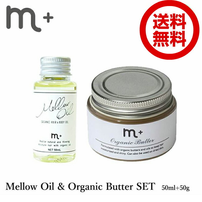 【セット販売】エムプラス　メロウオイル＆オーガニックバター　セット　mellow　oil　organic　butter　50ml　50g　クローバー　ヘアオイル　ヘアバター