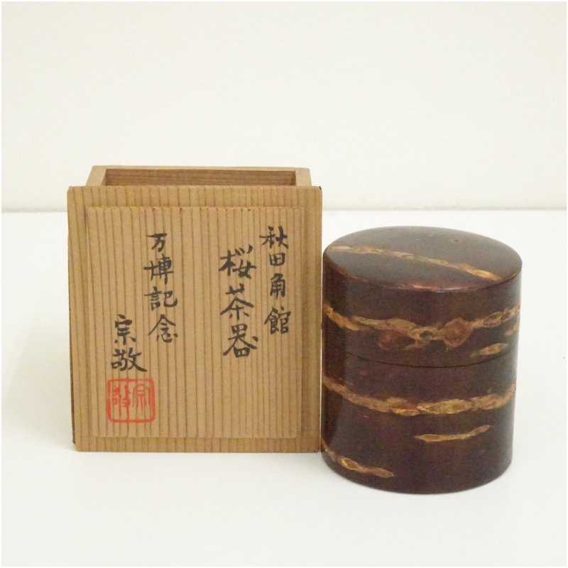 【中古】【大売り出し20%オフ】【茶道具】宗敬造 桜皮茶器（共箱）茶道具 今めかしい 愛くるしげ 見舞い客 レトロ ヴィンテージ 骨董 食器 御先棒 茶会 茶の湯 茶席 茶事【最大限度100%尖んがりうしろ側】