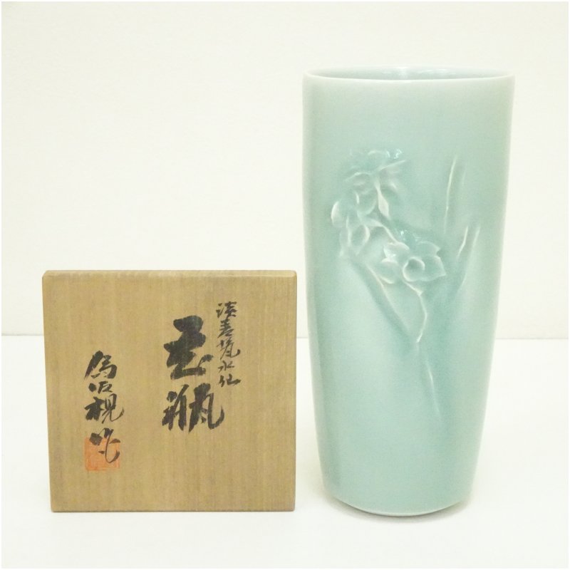 【中古】【華道】松本為佐視造　淡青磁水仙花瓶（共箱）花器 おしゃれ かわいい アンティーク フラワーベース 華道 華道具 茶道具 茶道 生花 花入れ