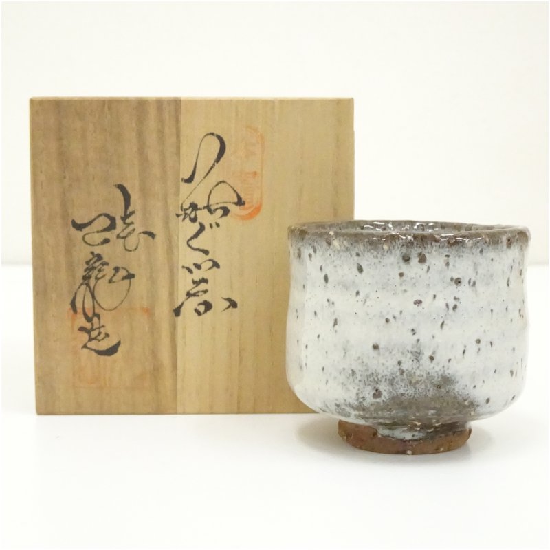 楽天市場】【細合喝堂書付】天寵山 七代 兼田三左衛門作 銘