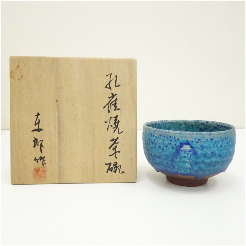 【中古】【茶道具】孔雀焼　高東郎造　孔雀藍茶碗（共箱）茶道 抹茶 おしゃれ 抹茶茶碗 抹茶碗 和食器 レトロ 茶器 骨董 茶わん 茶会 茶の湯 jtot
