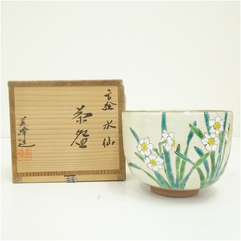 【中古】【茶道具】京焼　橋本美峰造　色絵水仙茶碗（共箱）茶道 抹茶 おしゃれ 抹茶茶碗 抹茶碗 和食器 レトロ 茶器 骨董 茶わん 茶会 茶の湯