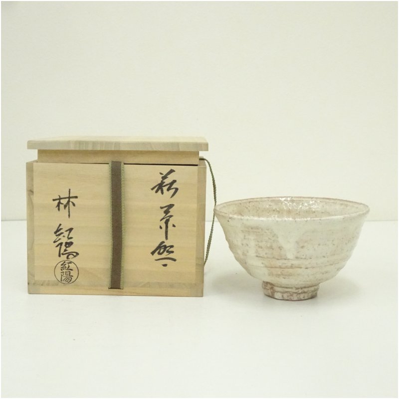 【中古】【茶道具】萩焼　林紅陽造　茶碗（共箱）茶道 抹茶 おしゃれ 抹茶茶碗 抹茶碗 和食器 レトロ 茶器 骨董 茶わん 茶会 茶の湯