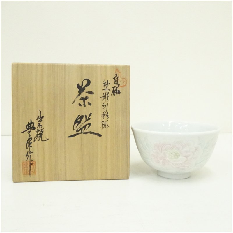 【中古】【茶道具】出石焼　豊泉窯　森垣豊造　白磁牡丹彫刻彩磁茶碗（共箱）茶道 抹茶 おしゃれ 抹茶茶碗 抹茶碗 和食器 レトロ 茶器 骨董 茶わん 茶会 茶の湯
