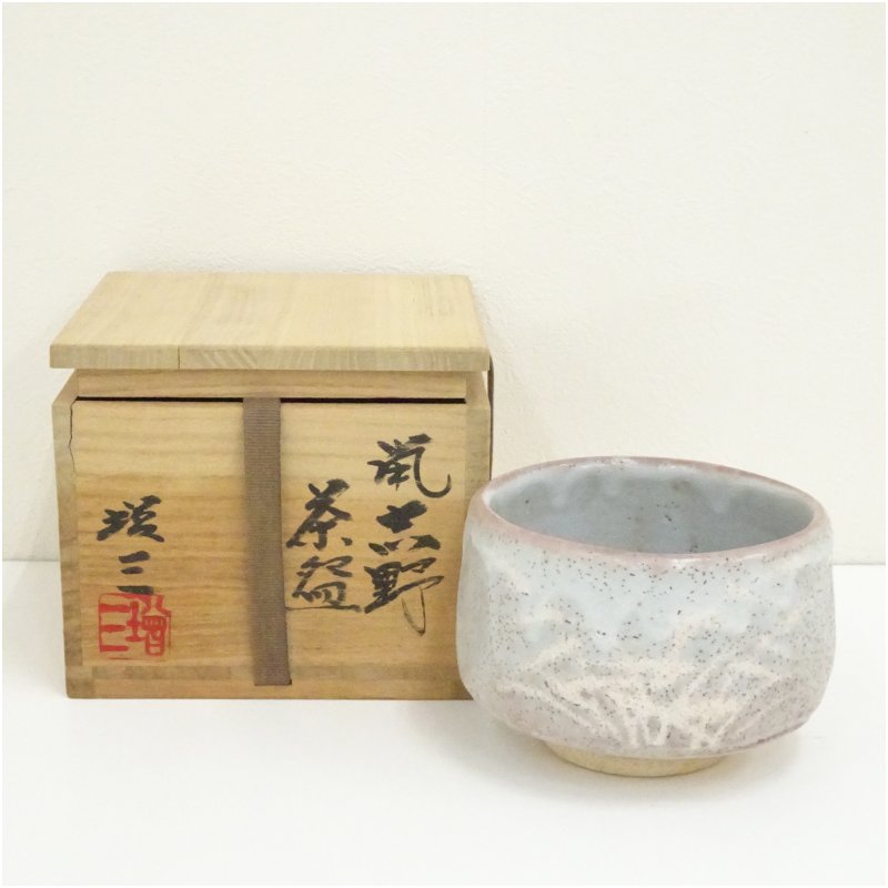 【中古】【茶道具】城窯　柴田増三造　鼠志野茶碗（共箱）茶道 抹茶 おしゃれ 抹茶茶碗 抹茶碗 和食器 レトロ 茶器 骨董 茶わん 茶会 茶の湯