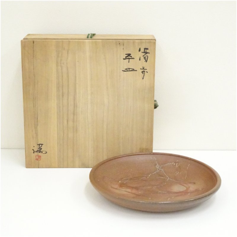 【中古】【陶物作り・瀬戸もの】備前焼 陽山窯 伊勢崎満造 平皿（共箱）食器 今めかしい 愛くるしげ 室内装飾 レトロ アンティーク 一皿 赤ちょうちん 喫茶店 和食 洋食
