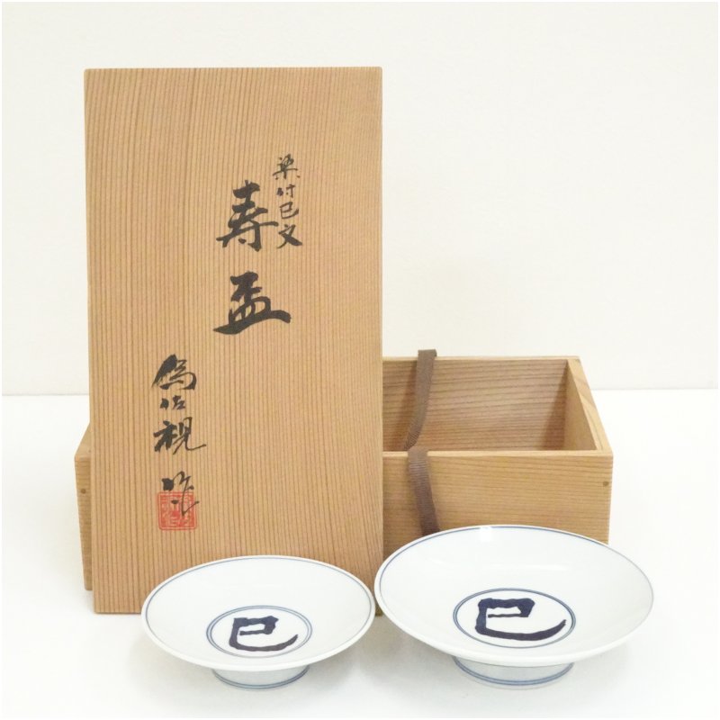 【中古】【陶芸・陶器】松本為佐視造 染付干支巳文寿盃2客(共箱)酒器 おしゃれ さかずき お酒 日本酒 料理 旅館 インテリア 骨董 和食器 料亭 居酒屋 来客