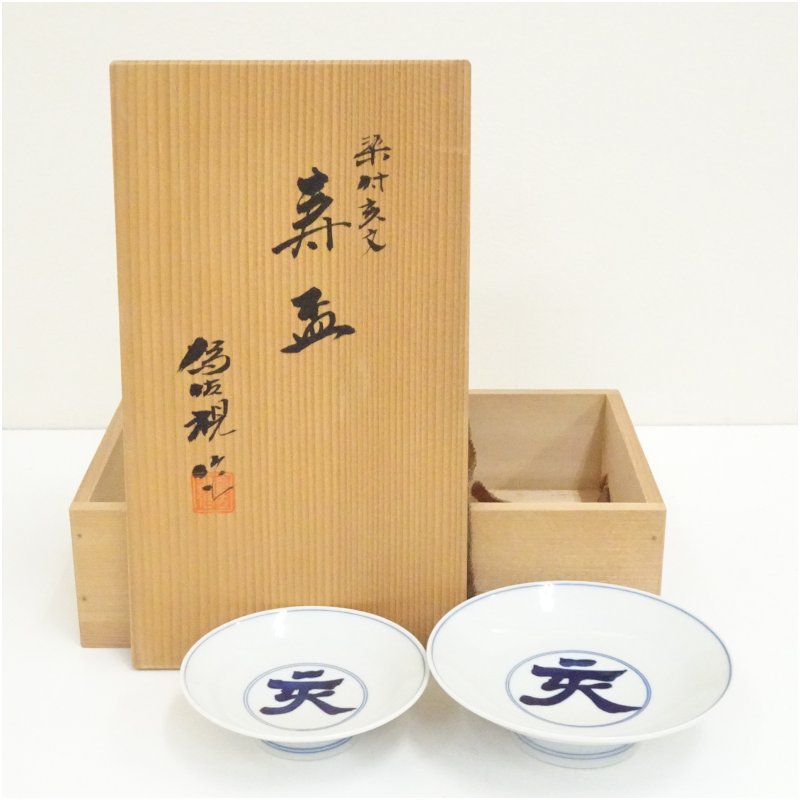 【中古】【陶芸・陶器】松本為佐視造　染付干支亥文寿盃２客（共箱）酒器 おしゃれ さかずき お酒 日本酒 料理 旅館 インテリア 骨董 和食器 料亭 居酒屋 来客