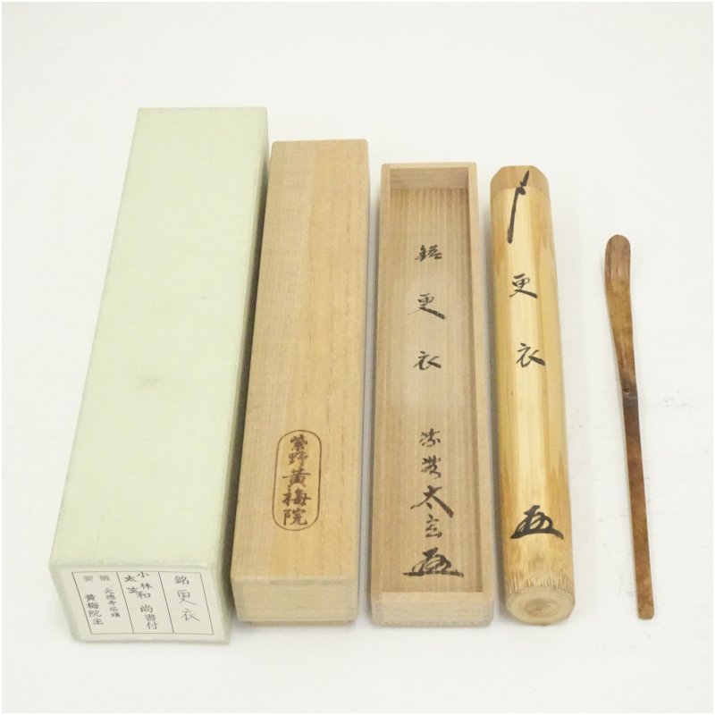 Ｓ３６０　茶杓　『大徳寺　立花大亀　極箱』『銘　老松』『竹器師　西川楳玄下削』 S360 茶杓 『大徳寺 立花大亀 極箱』『銘 老松』『竹器師 西川楳玄