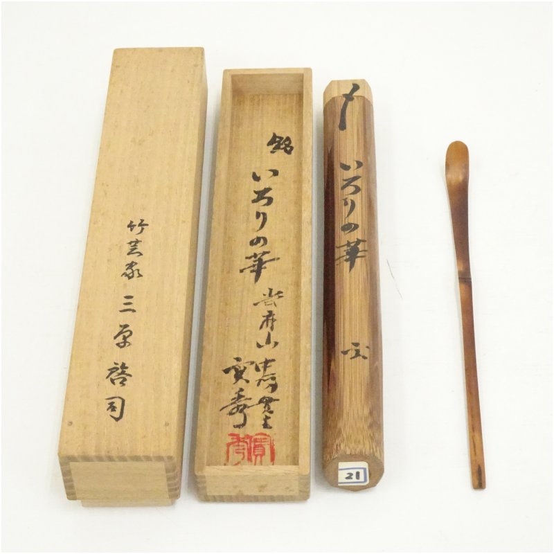 楽天市場】(三月の特売品) 浸竹茶杓 銘「ぶりぶり」須賀玄道書付 水野