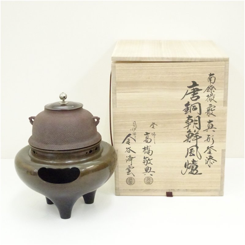 未使用　希少　加藤了三 唐銅朝鮮風炉 浜松文 真形釜添 鉄瓶 風炉釜 茶道具 釜師 加藤了三 芦屋写 浜松文真形釜添 唐銅朝鮮風炉 | 骨董品買取・和