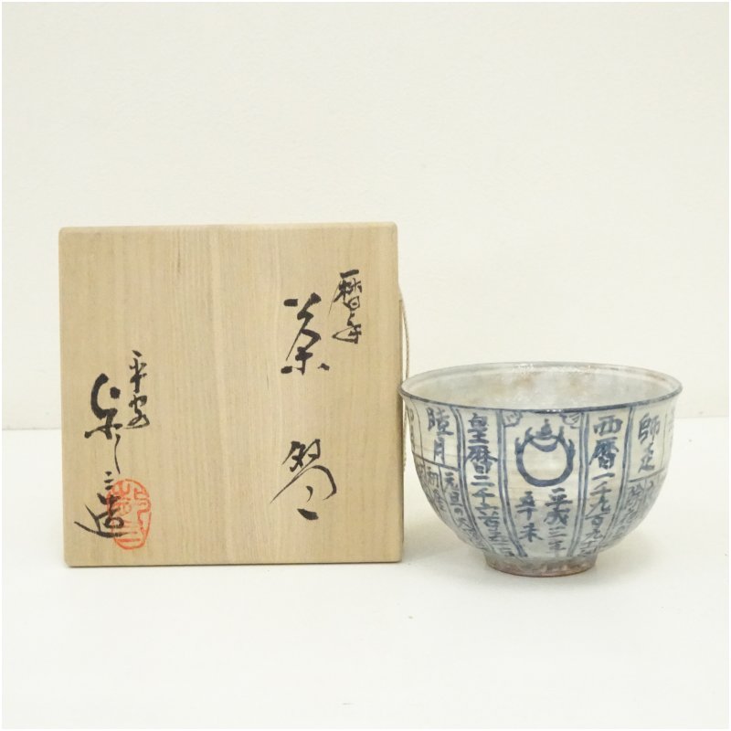 楽天市場】【五月☆特売品】平安 浅見与し三作 暦手茶碗 抹茶茶碗