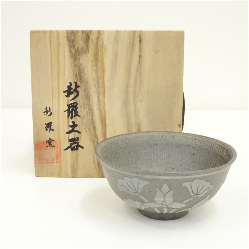 【中古】【茶道具】新羅窯　柳孝雄造　新羅土器茶碗（共箱）茶道 抹茶 おしゃれ 抹茶茶碗 抹茶碗 和食器 レトロ 茶器 骨董 茶わん 茶会 茶の湯