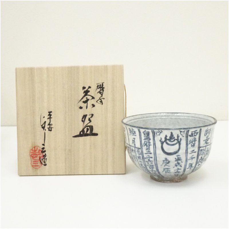 楽天市場】【五月☆特売品】平安 浅見与し三作 暦手茶碗 抹茶