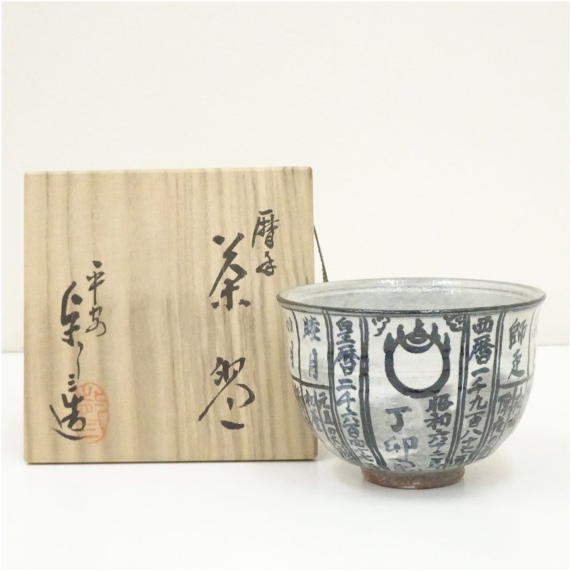 京焼　与し三作　浅見与し三　京都　粉引　片口　茶碗　木箱入　茶道　茶道具 京焼 与し三作 浅見与し三 京都 粉引 片口 茶碗 木