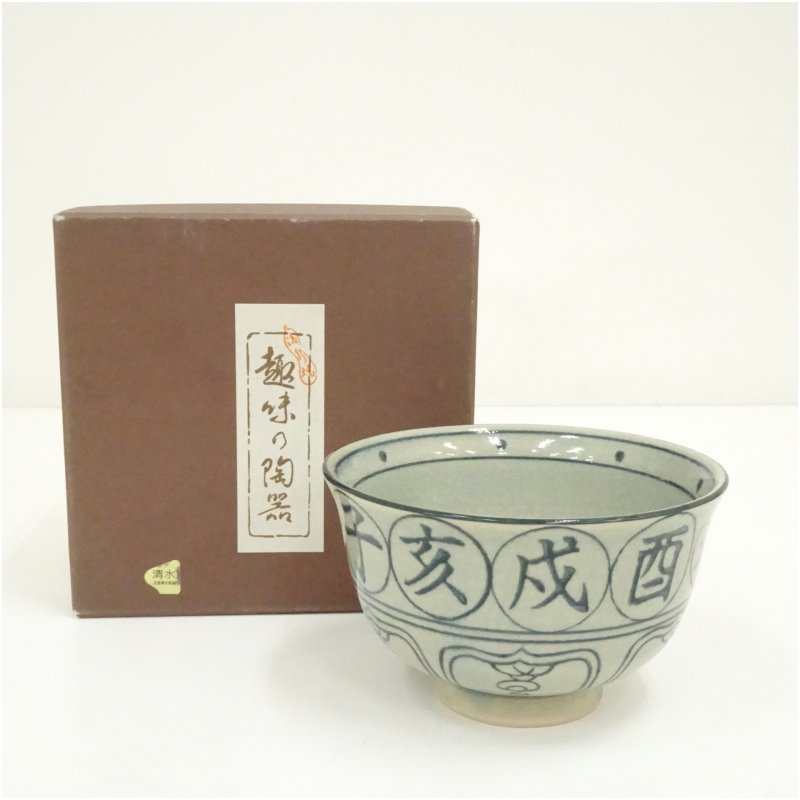 新品未使用☆抹茶茶碗☆桐箱付 月に萩と桜 浅見与し三 作 新品未使用