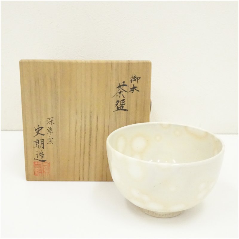 【中古】【茶道具】京焼　深草窯　今村史朗造　御本茶碗（共箱）茶道 抹茶 おしゃれ 抹茶茶碗 抹茶碗 和食器 レトロ 茶器 骨董 茶わん 茶会 茶の湯