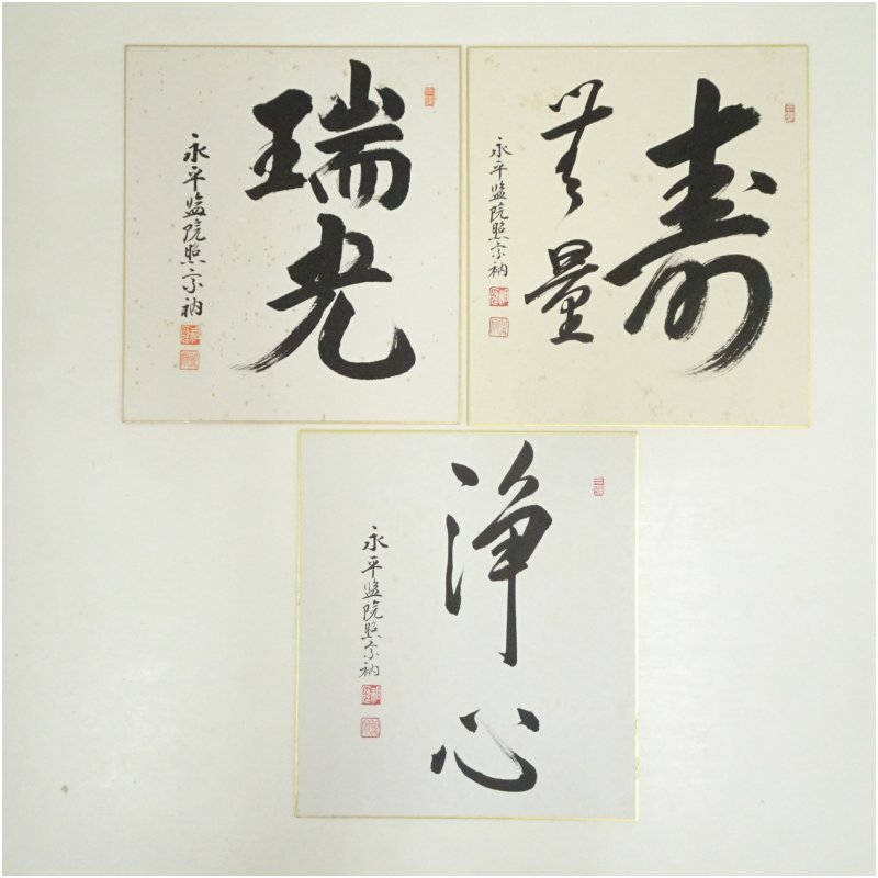 【中古】【書画】永平寺 上月照宗筆 「瑞光」「浄心」など 肉筆色紙3枚 おしゃれ かわいい 飾る 飾り アート 芸術 インテリア 床の間 リビング 玄関 寝室 和室