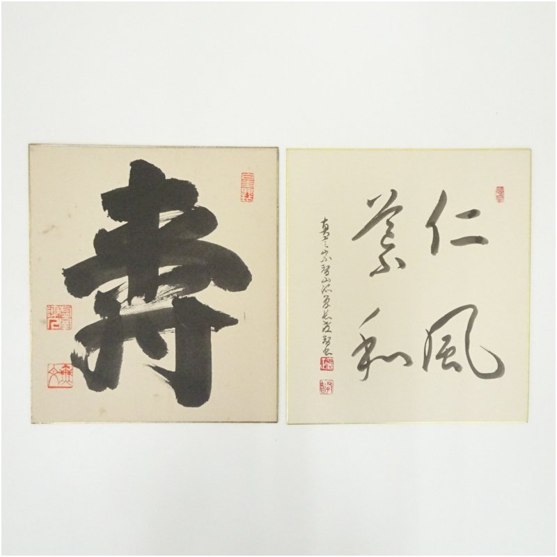 【中古】【書画】妙心寺　山田無文筆　「寿」一字　など　肉筆色紙2枚　おしゃれ かわいい 飾る 飾り アート 芸術 インテリア 床の間 リビング 玄関 寝室 和室