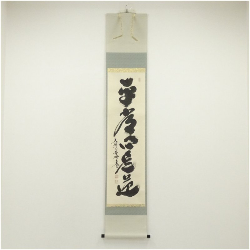 【中古】【書画】大徳寺　小林太玄筆　「平常心是道」一行書　肉筆紙本掛軸（共箱）掛け軸 床の間 書 おしゃれ 絵画 表具 芸術 茶道 年中掛け インテリア 茶掛 掛物 和室