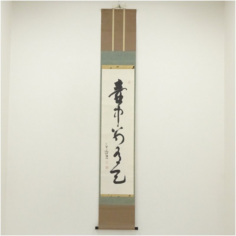 【中古】【書画】清水寺　大西良慶筆　「壷中別有天」一行書　肉筆紙本掛軸（共箱）掛け軸 床の間 書 おしゃれ 絵画 表具 芸術 茶道 年中掛け インテリア 茶掛 掛物 和室