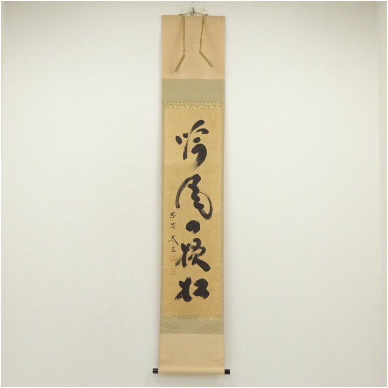 【中古】【書画】大徳寺　小林太玄筆　「吟風一様松」一行書　肉筆紙本掛軸（共箱）掛け軸 床の間 書 おしゃれ 絵画 表具 芸術 茶道 年中掛け インテリア 茶掛 掛物 和室 4月 春