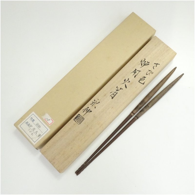 【中古】【大売り出し20%オフ】【茶道具】炭御先棒 木村宗伸造 さび色炉用トング（共箱）茶道 茶道具 炭御先棒 今めかしい 御先棒 ひばし アンティーク 骨董 茶器 抹茶 茶の葉 茶会 金属元素【最大限度100%尖んがりうしろ側】
